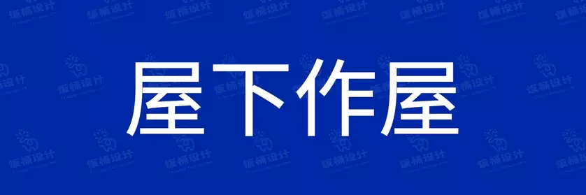 2774套 设计师WIN/MAC可用中文字体安装包TTF/OTF设计师素材【262】